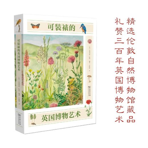 可装裱的英国博物艺术  商务印书馆 商品图0