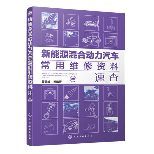 新能源混合动力汽车常用维修资料速查 商品图0