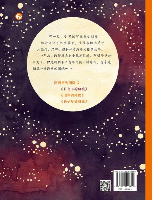 《月光下的阿提》：“阿提成长系列”直面了大人们常常回避的主题：死亡、梦想和亲情 商品图1