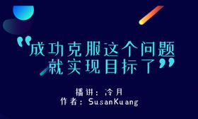 成功克服这个问题就实现目标了