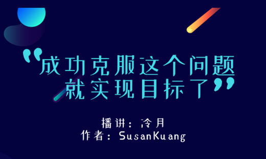 成功克服这个问题就实现目标了 商品图0