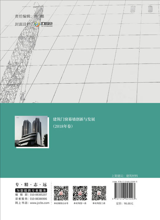 建筑门窗幕墙创新与发展（2018年卷）7-5160-2509-3 商品图1