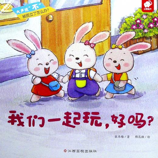 大声说"不":我们一起玩,好吗?