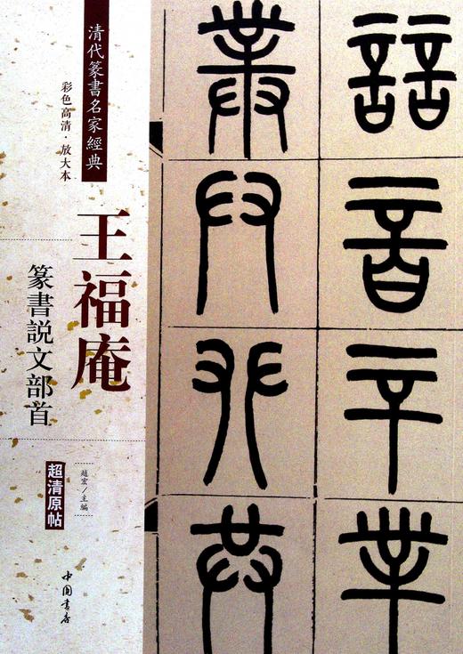 清代篆书名家经典.王福庵篆.书说文部首