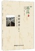 【正版现货】筑苑·田居市井——乡土聚落公共空间 王新征著 中国建材工业出版社 商品缩略图0