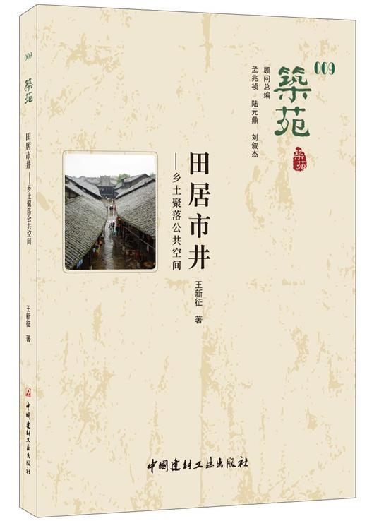 【正版现货】筑苑·田居市井——乡土聚落公共空间 王新征著 中国建材工业出版社 商品图0