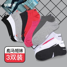 PUMA彪马UNISEX春秋款3双装运动袜短袜男女886412