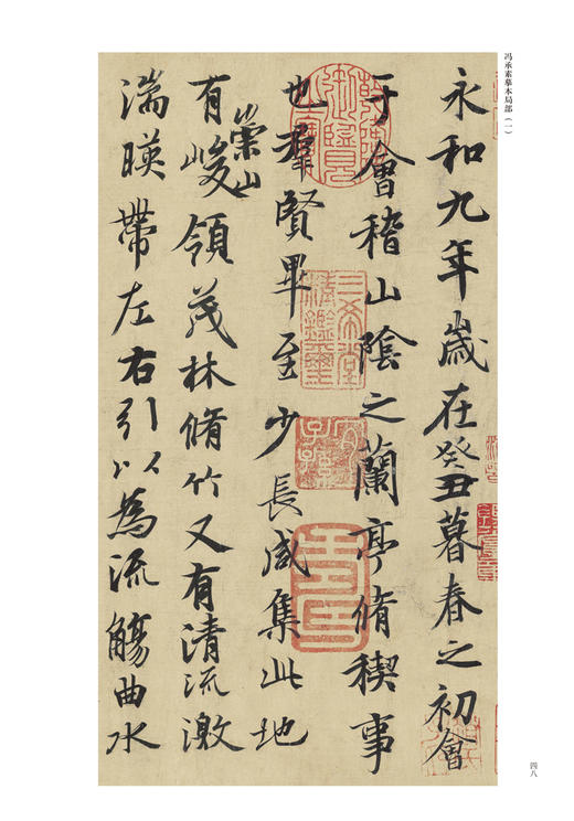 兰亭序（冯承素摹本·翁志飞临本·唐摹黄绢本） 商品图9