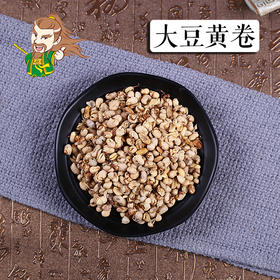 中药材批发 大豆黄卷 1000克/500克