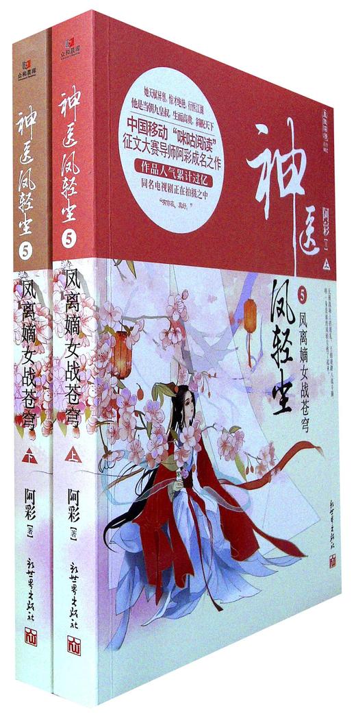 神医凤轻尘5 凤离嫡女战苍穹 全2册 新华一城书集