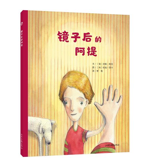 《镜子后的阿提》：“阿提成长系列”直面了大人们常常回避的主题：死亡、梦想和亲情 商品图0
