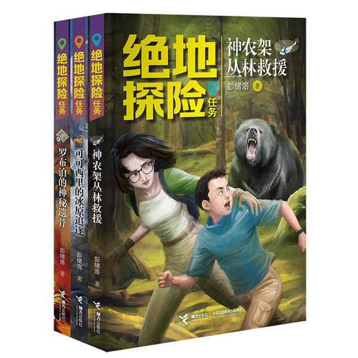 绝地探险任务系列 全3册 中国青少年实地探险小说 商品图0