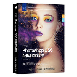 中文版Photoshop CS6经典自学教程 ps教程书籍 淘宝美工 电子商务 平面设计 198集视频教学录像