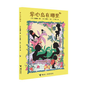 掌心岛在哪里 日本经典儿童文学作品 “谁也不知道的小小国系列”灵感源泉 佐藤晓