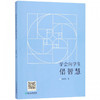 学会向学生借智慧 袁晓萍著 浙江教育出版社小学数学教师用书 商品缩略图0