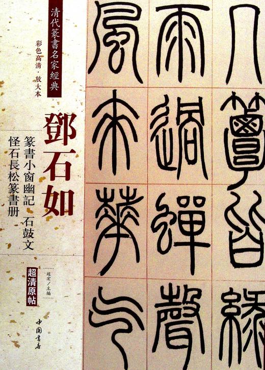 清代篆书名家经典.邓石如.篆书小窗幽记 怪石长松篆书册 石鼓文