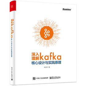 深入理解Kafka：核心设计与实践原理