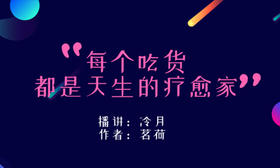 每个吃货都是天生的疗愈家