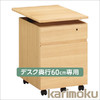 Utility Plus组合式办公桌45cm\60cm专用货车宽度41 cm SS0466 \宽 SS0476 Karimoku 商品缩略图2