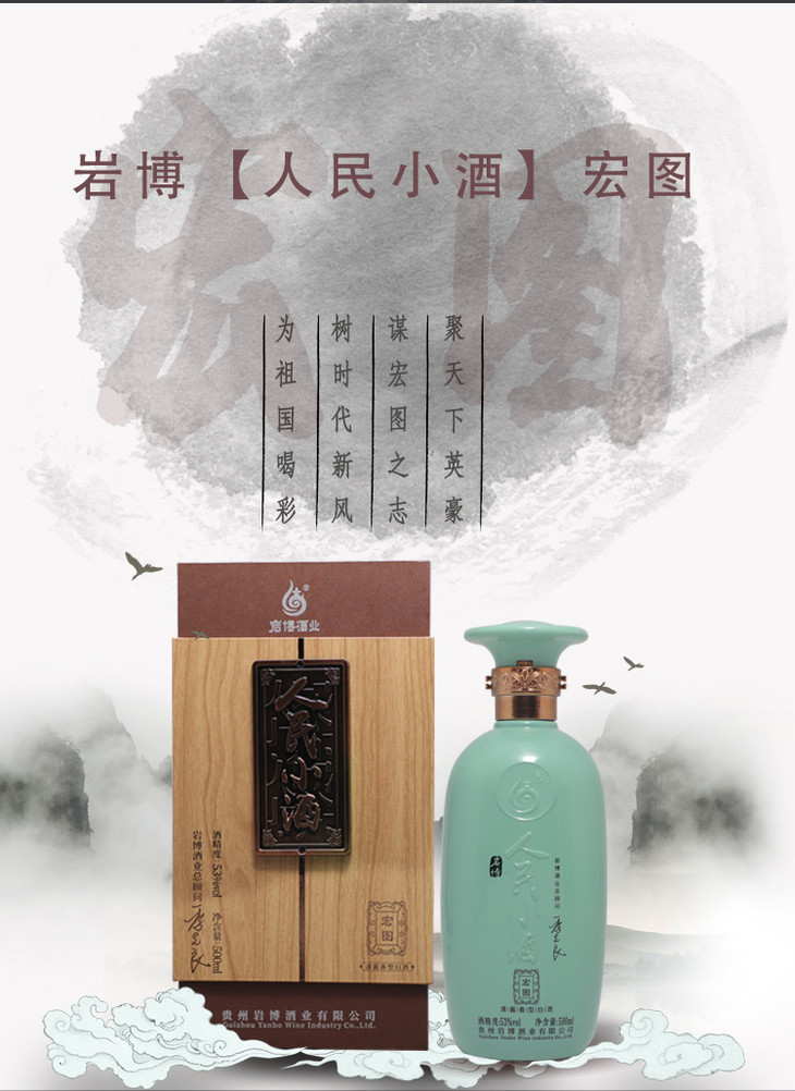 岩博人民小酒宏图版清酱香型白酒53度500ml