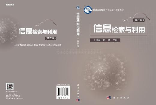 信息检索与利用（第三版）王红兵 胡琳 商品图3
