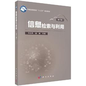 信息检索与利用（第三版）王红兵 胡琳