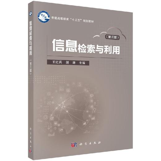 信息检索与利用（第三版）王红兵 胡琳 商品图0