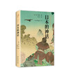 阪下圭八:岩波新书精选07·日本的神话 商品缩略图0