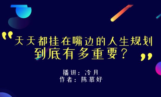 天天都挂在嘴边的人生规划到底有多重要？ 商品图0
