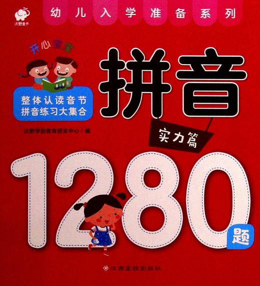开心宝宝拼音1280题.实力篇