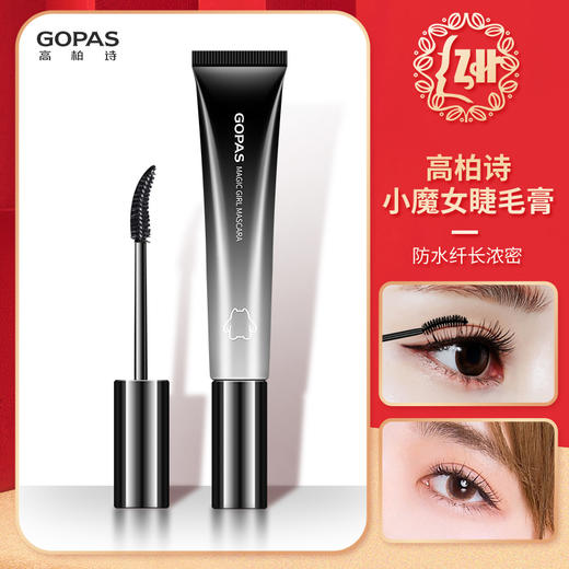 【12月】【10.9】高柏诗小魔女睫毛膏 商品图1