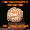 【最后20个回馈9:00 高香型】 90年代昆明花园茶厂好茶金冠老生沱 商品缩略图0