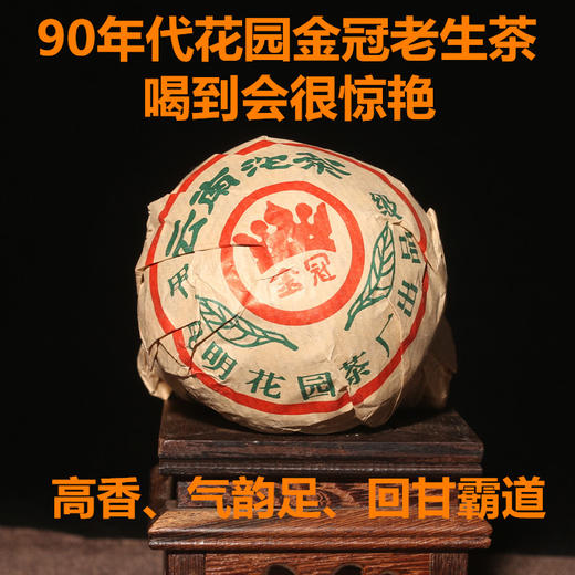 【最后20个回馈9:00 高香型】 90年代昆明花园茶厂好茶金冠老生沱 商品图0