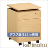 Utility Plus组合式办公桌45cm\60cm专用货车宽度41 cm SS0466 \宽 SS0476 Karimoku 商品缩略图0