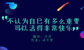 不认为自己有多么重要，可以活得非常快乐
