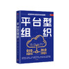 【墨菲】平台型组织 刘绍荣 著 中信出版社图书 正版书籍 商品缩略图1