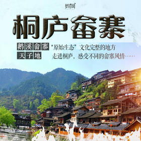 【妈网踏青节】 5/1-2 5/2-3 最美桐庐两日游///走进中国畲族第一乡，姚琳仙境，鹅溪畲寨，天子地原生态资源！