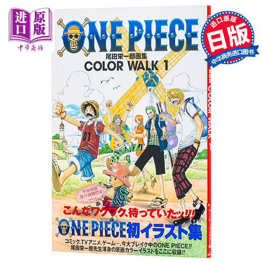 【中商原版】海贼王画集1 日文原版 ONE PIECE COLOR WALK 1 尾田栄一郎画集 愛蔵版コミックス 尾田荣一郎 集英社 商品图0