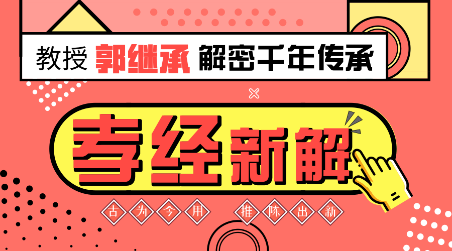 郭继承 |音频| 百善孝为先——《孝经》解读
