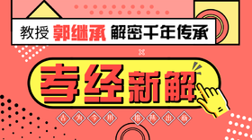 郭继承 |视频| 百善孝为先——《孝经》解读