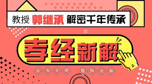 郭继承 |音频| 百善孝为先——《孝经》解读 商品图0