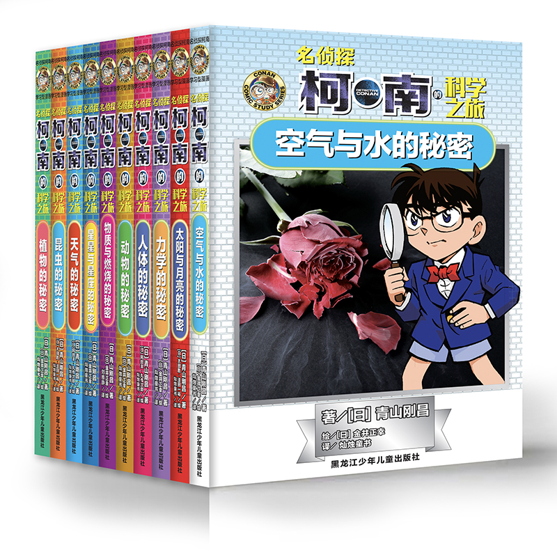 《名侦探柯南的科学之旅》全10册