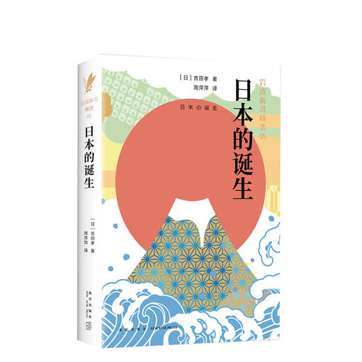 吉田孝:岩波新书精选05·日本的诞生 商品图0