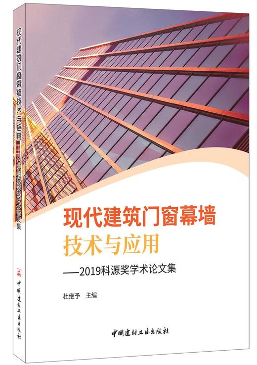 现代建筑门窗幕墙技术与应用 商品图0