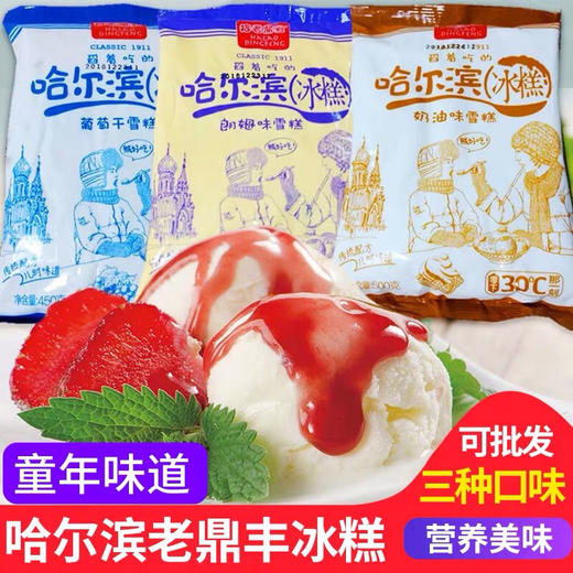【哈尔滨老鼎丰冰糕】雪糕  450g/袋 商品图0