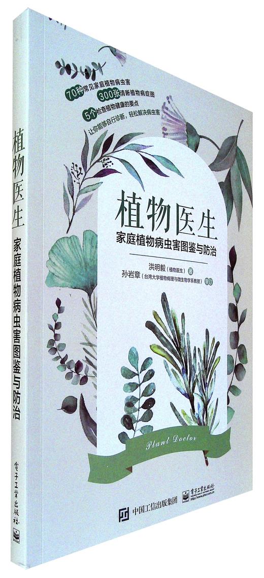 植物医生:家庭植物病虫害图鉴与防治