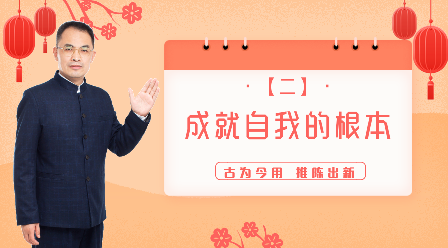 002 成就自我的根本——郭继承教授