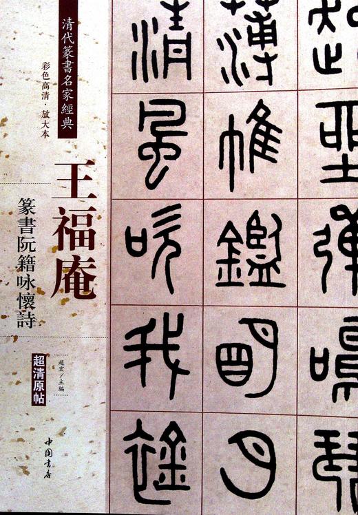 王福庵.篆書阮籍詠懷詩