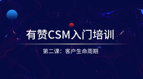 2、有赞CSM入门培训-客户生命周期