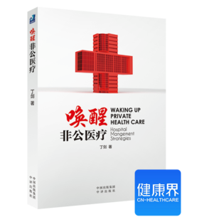 《唤醒非公医liao》